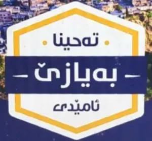 Bayaz tahini of Amedi